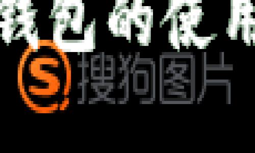 比特币中国官网钱包的使用指南与安全策略