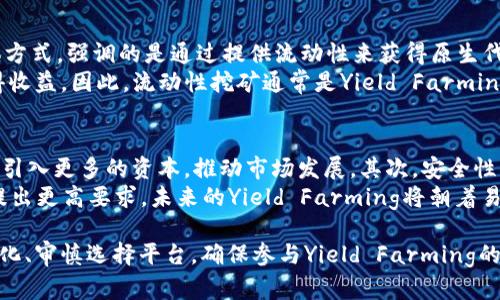 在TP钱包中，YLf是指“Yield Farming”，这是一种区块链技术下的金融操作方式，用户通过将资产存入特定的智能合约获取收益。Yield Farming广泛应用于去中心化金融（DeFi）生态系统中，用户能通过流动性挖矿等方式获得回报。

什么是TP钱包？
TP钱包是一款功能强大且用户友好的数字钱包，支持多个区块链和代币。它提供安全存储、交易和管理各种数字资产的功能，用户可以通过TP钱包方便地进行加密货币的交易和管理。TP钱包的优势在于去中心化、支持多个链的操作和良好的用户体验。
TP钱包的安全性也得到了广泛认可，其使用了多重签名技术和高强度加密，确保用户的资产安全。此外，TP钱包还支持多种加密资产的购买和出售，用户可以很方便地进行资产管理，参与各种DeFi项目。

YLf（Yield Farming）的定义与机制
Yield Farming（YF）可以理解为一种投资策略，用户将其手中的加密货币存入流动性池中，以换取相应的奖励或利息。其基本逻辑类似于传统金融中的存款机制，用户存入资产获得利息，但Yield Farming通过复杂的智能合约机制实现了一种更加灵活且高收益的投资形式。
在Yield Farming中，用户不仅可以通过简单的存款获取奖励，还可以通过复杂的操作，比如借贷、流动性提供等，进一步提高收益。这种灵活性使得Yield Farming成为新一代投资者追逐的热门领域。
Yield Farming的收益来源于两个方面：流动性奖励和平台代币。用户提供的流动性使得其他用户能够方便地进行交易，而作为回报，流动性提供者会获得一定比例的交易手续费。同时，很多DeFi平台还会以其原生代币作为激励，进一步吸引用户参与。

TP钱包中的YLf如何操作？
在TP钱包中进行Yield Farming操作，可以分为几个步骤：
ol
    listrong资产准备：/strong用户需要准备一些支持的加密币种，确保钱包中有足够的资产进行操作。/li
    listrong选择DeFi项目：/strong用户需选择合适的DeFi项目进行流动性提供，每个项目的收益和风险都是不同的。/li
    listrong提供流动性：/strong将选择的资产存入所选项目的流动性池。/li
    listrong领取奖励：/strong根据流动性提供情况，用户会定期收到平台的奖励；可选择继续再投或提取收益。/li
/ol

可能的相关问题

1. Yield Farming 的风险有哪些？
Yield Farming 虽然提供了高收益的机会，但同时也伴随不少风险。首先是市场风险，数字货币市场波动性大，资产价值可能迅速贬值。其次，流动性风险是指在需要出售资产时，可能因为市场流动性不足导致无法有效卖出。此外，智能合约风险也不可忽视，许多DeFi协议依赖于智能合约，如果代码存在漏洞，可能导致资产被盗或损失。
此外，平台风险时常出现，用户需要选择信誉良好的平台参与Yield Farming。若平台遭遇黑客攻击或出现经营问题，用户的资产将面临巨大的安全隐患。因此，用户在参与Yield Farming前需做好充分的市场调研，了解潜在风险并设置合理的投资策略。

2. 如何选择合适的DeFi平台进行Yield Farming？
选择合适DeFi平台至关重要，用户应从多个维度考虑。首先，了解平台的信誉度和历史表现，查看用户评价、社区活动等信息以获取第一手资料。其次，考虑平台的流动性，流动性越高，资产交易体验越好，收益风险相对较小。
此外，关注平台的收益状况及其代币经济模型，收益的透明度与稳定性影响着用户的长期收益。同时，用户需要关注平台的安全性，审计报告、智能合约的安全性及相关保障机制都需仔细阅读。最后，用户的接受能力和经验也是选择DeFi平台的重要考量，初学者需选择的平台进行Yield Farming。

3. Yield Farming 与流动性挖矿的区别是什么？
Yield Farming 和流动性挖矿在许多方面都相似，双方都旨在通过提供流动性以获得收益。不过，流动性挖矿通常是Yield Farming的一个具体方式，强调的是通过提供流动性来获得原生代币的奖励。
流动性挖矿的回报往往是平台原生代币，用户通过参与流动性池来获得代币，而Yield Farming则可以通过更广泛的方式，例如借贷、交易等获得收益。因此，流动性挖矿通常是Yield Farming的一部分，参与者必须理解两者的运作机制及收益来源。

4. Yield Farming 未来的发展趋势如何？
随着DeFi越来越普及，Yield Farming的未来发展趋势将更加明朗。首先，越来越多的传统金融机构和投资者开始关注Yield Farming，未来可能引入更多的资本，推动市场发展。其次，安全性将成为未来DeFi平台的重要竞争力，更多的审计机构将参与其中，提升平台的安全和透明度。
此外，Yield Farming的创新机制将不断出现，新的产品和方案将丰富市场，例如多链Yield Farming、跨链流动性池等。用户也逐渐对参与过程提出更高要求，未来的Yield Farming将朝着易用性、透明性和安全性等方向发展。最终，Yield Farming有望在区块链金融领域中占据越来越重要的地位，吸引更大范围的投资者参与。

通过以上的深入了解，我们可以看到TP钱包与YLf之间的联系，以及Yield Farming的基本机制与未来趋势。用户在参与的过程中，需关注市场变化、审慎选择平台，确保参与Yield Farming的安全性和收益性。