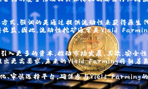 在TP钱包中，YLf是指“Yield Farming”，这是一种区块链技术下的金融操作方式，用户通过将资产存入特定的智能合约获取收益。Yield Farming广泛应用于去中心化金融（DeFi）生态系统中，用户能通过流动性挖矿等方式获得回报。

什么是TP钱包？
TP钱包是一款功能强大且用户友好的数字钱包，支持多个区块链和代币。它提供安全存储、交易和管理各种数字资产的功能，用户可以通过TP钱包方便地进行加密货币的交易和管理。TP钱包的优势在于去中心化、支持多个链的操作和良好的用户体验。
TP钱包的安全性也得到了广泛认可，其使用了多重签名技术和高强度加密，确保用户的资产安全。此外，TP钱包还支持多种加密资产的购买和出售，用户可以很方便地进行资产管理，参与各种DeFi项目。

YLf（Yield Farming）的定义与机制
Yield Farming（YF）可以理解为一种投资策略，用户将其手中的加密货币存入流动性池中，以换取相应的奖励或利息。其基本逻辑类似于传统金融中的存款机制，用户存入资产获得利息，但Yield Farming通过复杂的智能合约机制实现了一种更加灵活且高收益的投资形式。
在Yield Farming中，用户不仅可以通过简单的存款获取奖励，还可以通过复杂的操作，比如借贷、流动性提供等，进一步提高收益。这种灵活性使得Yield Farming成为新一代投资者追逐的热门领域。
Yield Farming的收益来源于两个方面：流动性奖励和平台代币。用户提供的流动性使得其他用户能够方便地进行交易，而作为回报，流动性提供者会获得一定比例的交易手续费。同时，很多DeFi平台还会以其原生代币作为激励，进一步吸引用户参与。

TP钱包中的YLf如何操作？
在TP钱包中进行Yield Farming操作，可以分为几个步骤：
ol
    listrong资产准备：/strong用户需要准备一些支持的加密币种，确保钱包中有足够的资产进行操作。/li
    listrong选择DeFi项目：/strong用户需选择合适的DeFi项目进行流动性提供，每个项目的收益和风险都是不同的。/li
    listrong提供流动性：/strong将选择的资产存入所选项目的流动性池。/li
    listrong领取奖励：/strong根据流动性提供情况，用户会定期收到平台的奖励；可选择继续再投或提取收益。/li
/ol

可能的相关问题

1. Yield Farming 的风险有哪些？
Yield Farming 虽然提供了高收益的机会，但同时也伴随不少风险。首先是市场风险，数字货币市场波动性大，资产价值可能迅速贬值。其次，流动性风险是指在需要出售资产时，可能因为市场流动性不足导致无法有效卖出。此外，智能合约风险也不可忽视，许多DeFi协议依赖于智能合约，如果代码存在漏洞，可能导致资产被盗或损失。
此外，平台风险时常出现，用户需要选择信誉良好的平台参与Yield Farming。若平台遭遇黑客攻击或出现经营问题，用户的资产将面临巨大的安全隐患。因此，用户在参与Yield Farming前需做好充分的市场调研，了解潜在风险并设置合理的投资策略。

2. 如何选择合适的DeFi平台进行Yield Farming？
选择合适DeFi平台至关重要，用户应从多个维度考虑。首先，了解平台的信誉度和历史表现，查看用户评价、社区活动等信息以获取第一手资料。其次，考虑平台的流动性，流动性越高，资产交易体验越好，收益风险相对较小。
此外，关注平台的收益状况及其代币经济模型，收益的透明度与稳定性影响着用户的长期收益。同时，用户需要关注平台的安全性，审计报告、智能合约的安全性及相关保障机制都需仔细阅读。最后，用户的接受能力和经验也是选择DeFi平台的重要考量，初学者需选择的平台进行Yield Farming。

3. Yield Farming 与流动性挖矿的区别是什么？
Yield Farming 和流动性挖矿在许多方面都相似，双方都旨在通过提供流动性以获得收益。不过，流动性挖矿通常是Yield Farming的一个具体方式，强调的是通过提供流动性来获得原生代币的奖励。
流动性挖矿的回报往往是平台原生代币，用户通过参与流动性池来获得代币，而Yield Farming则可以通过更广泛的方式，例如借贷、交易等获得收益。因此，流动性挖矿通常是Yield Farming的一部分，参与者必须理解两者的运作机制及收益来源。

4. Yield Farming 未来的发展趋势如何？
随着DeFi越来越普及，Yield Farming的未来发展趋势将更加明朗。首先，越来越多的传统金融机构和投资者开始关注Yield Farming，未来可能引入更多的资本，推动市场发展。其次，安全性将成为未来DeFi平台的重要竞争力，更多的审计机构将参与其中，提升平台的安全和透明度。
此外，Yield Farming的创新机制将不断出现，新的产品和方案将丰富市场，例如多链Yield Farming、跨链流动性池等。用户也逐渐对参与过程提出更高要求，未来的Yield Farming将朝着易用性、透明性和安全性等方向发展。最终，Yield Farming有望在区块链金融领域中占据越来越重要的地位，吸引更大范围的投资者参与。

通过以上的深入了解，我们可以看到TP钱包与YLf之间的联系，以及Yield Farming的基本机制与未来趋势。用户在参与的过程中，需关注市场变化、审慎选择平台，确保参与Yield Farming的安全性和收益性。