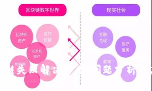 TP钱包跨链失败解决方案：问题分析与应对策略