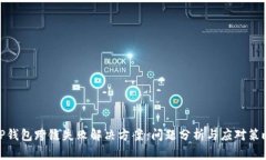 TP钱包跨链失败解决方案：