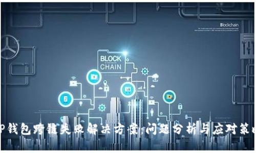TP钱包跨链失败解决方案：问题分析与应对策略