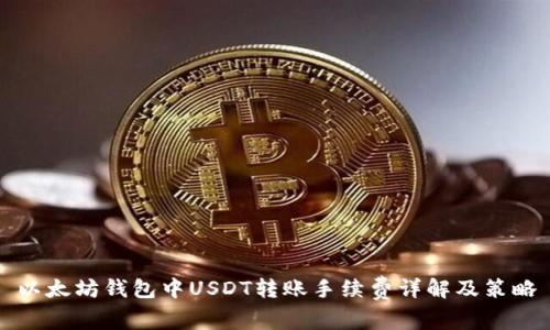 以太坊钱包中USDT转账手续费详解及策略