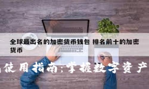 以太坊钱包使用指南：掌握数字资产的安全管理