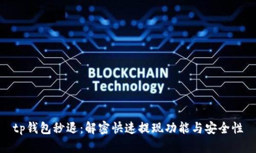 tp钱包秒退：解密快速提现功能与安全性