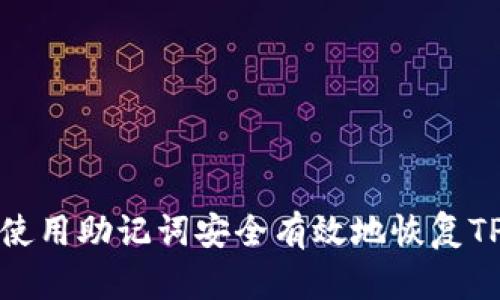 如何使用助记词安全有效地恢复TP钱包