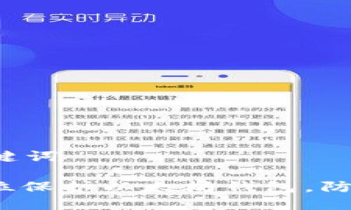 思考的和关键词

: 如何全方位保护以太坊钱包，防止签名被盗？