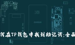 : 如何在TP钱包中找到助记