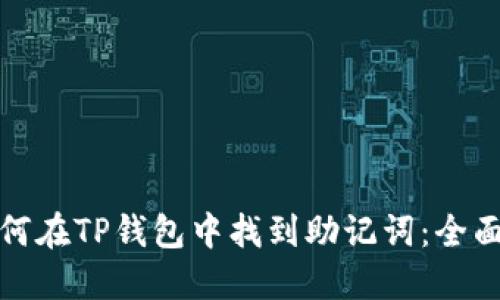 : 如何在TP钱包中找到助记词：全面指南