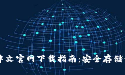 以太坊钱包中文官网下载指南：安全存储你的数字资产