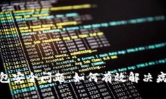 : TP钱包安全问题：如何有