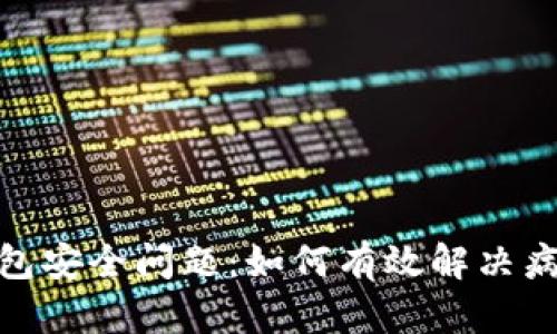 : TP钱包安全问题：如何有效解决病毒威胁