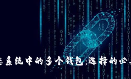 以太坊生态系统中的多个钱包：选择的必要性与影响