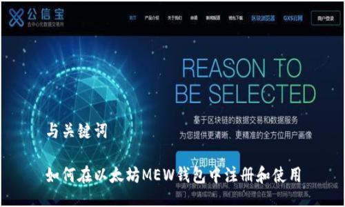 与关键词

如何在以太坊MEW钱包中注册和使用