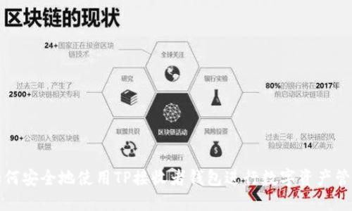 如何安全地使用TP接收者钱包进行数字资产管理