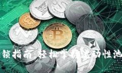 TP钱包LP解锁指南：轻松掌