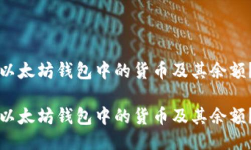 如何查看以太坊钱包中的货币及其余额？详细指南

如何查看以太坊钱包中的货币及其余额？详细指南