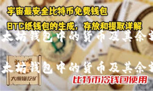 如何查看以太坊钱包中的货币及其余额？详细指南

如何查看以太坊钱包中的货币及其余额？详细指南