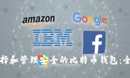 如何选择和管理安全的比特币钱包：全面指南