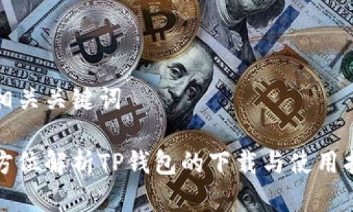 和相关关键词

全方位解析TP钱包的下载与使用指南