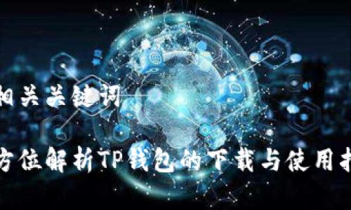 和相关关键词

全方位解析TP钱包的下载与使用指南