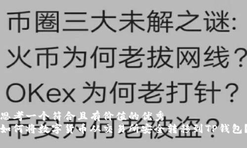 思考一个符合且有价值的优秀
如何将数字货币从交易所安全转移到TP钱包？