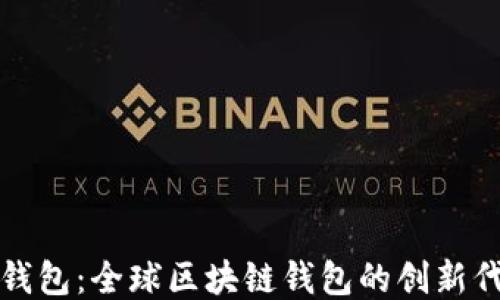 
TP钱包：全球区块链钱包的创新代表