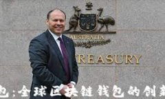 TP钱包：全球区块链钱包的