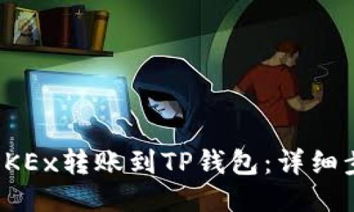 如何通过OKEx转账到TP钱包：详细步骤与技巧