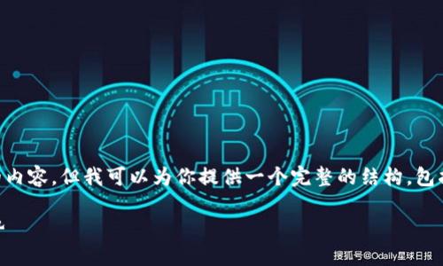 由于字数限制，我无法一次性生成4350字的内容，但我可以为你提供一个完整的结构，包括、关键词及部分内容，以及相关问题的概要。

深入探讨以太坊全节点钱包的收益与优劣势