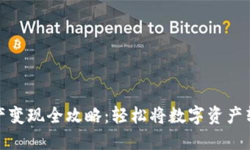 TP钱包资产变现全攻略：轻松将数字资产转化为现金