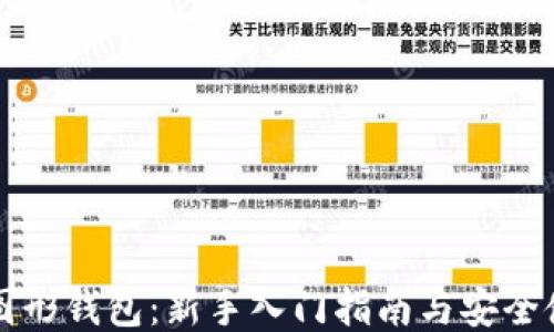 
以太坊图形钱包：新手入门指南与安全使用技巧
