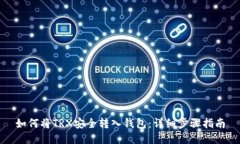 如何将TRX安全转入钱包：