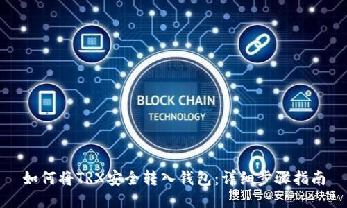 如何将TRX安全转入钱包：详细步骤指南