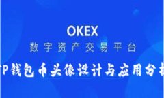 TP钱包币头像设计与应用分