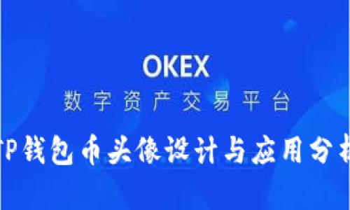 TP钱包币头像设计与应用分析