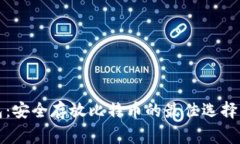 比特币钱包：安全存放比