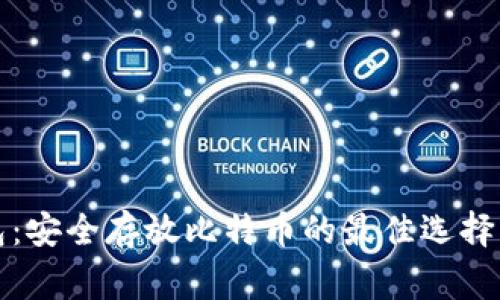 比特币钱包：安全存放比特币的最佳选择与注意事项