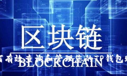 如何有效查询和管理您的TP钱包账号