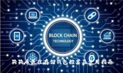 狗狗币最佳存储钱包推荐