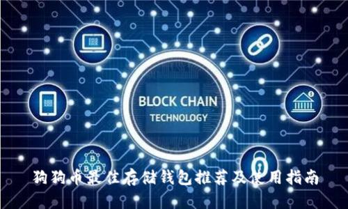 狗狗币最佳存储钱包推荐及使用指南