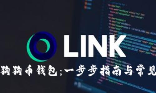 如何安装狗狗币钱包：一步步指南与常见问题解答