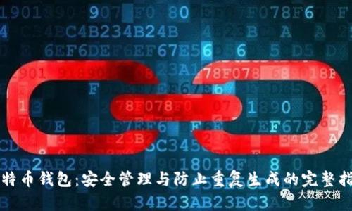 比特币钱包：安全管理与防止重复生成的完整指南