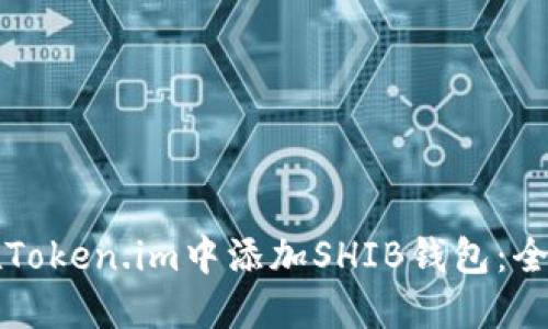 如何在Token.im中添加SHIB钱包：全面指南