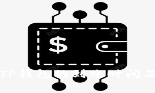 TP钱包转账到TP钱包的到账时间及注意事项解读