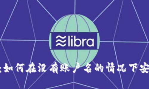 瑞波币（XRP）钱包使用指南：如何在没有账户名的情况下安全存储和管理你的数字资产