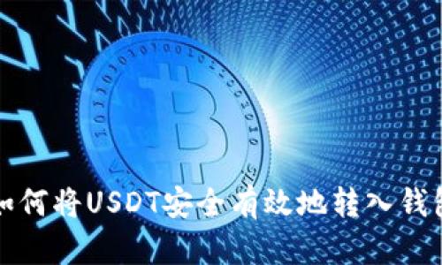 如何将USDT安全有效地转入钱包