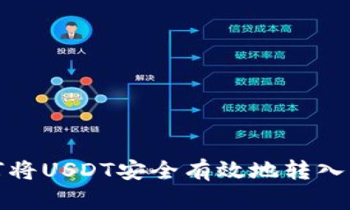 如何将USDT安全有效地转入钱包