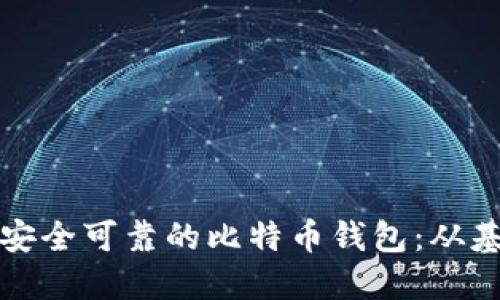 如何开发一个安全可靠的比特币钱包：从基础到实用指南