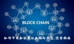 如何下载和使用以太坊冷